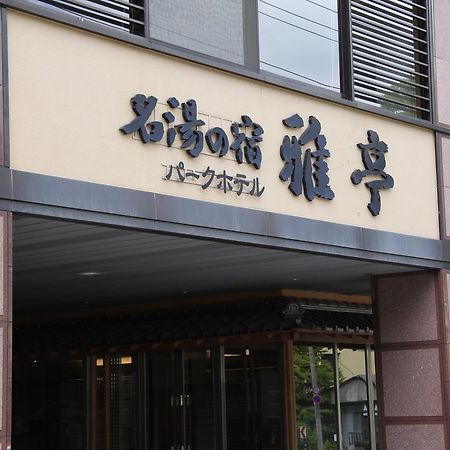 名湯の宿 パークホテル 雅亭 登別市 エクステリア 写真